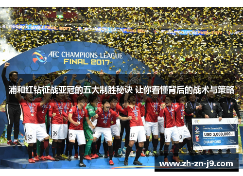 浦和红钻征战亚冠的五大制胜秘诀 让你看懂背后的战术与策略 浦和红钻征战亚冠的五大制胜秘诀 让你看懂背后的战术与策略
