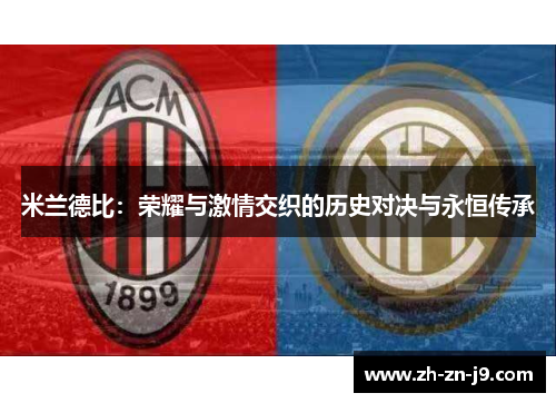 米兰德比：荣耀与激情交织的历史对决与永恒传承