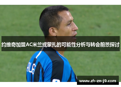 约维奇加盟AC米兰或蒙扎的可能性分析与转会前景探讨