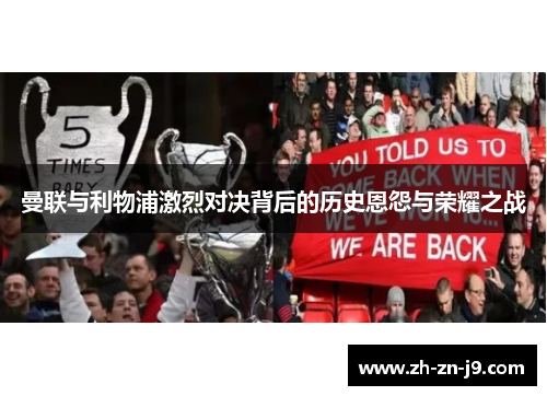 曼联与利物浦激烈对决背后的历史恩怨与荣耀之战