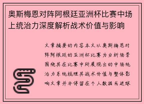 奥斯梅恩对阵阿根廷亚洲杯比赛中场上统治力深度解析战术价值与影响