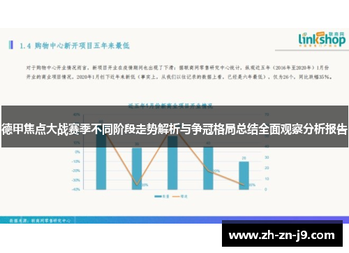 德甲焦点大战赛季不同阶段走势解析与争冠格局总结全面观察分析报告