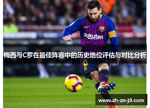 梅西与C罗在最佳阵容中的历史地位评估与对比分析