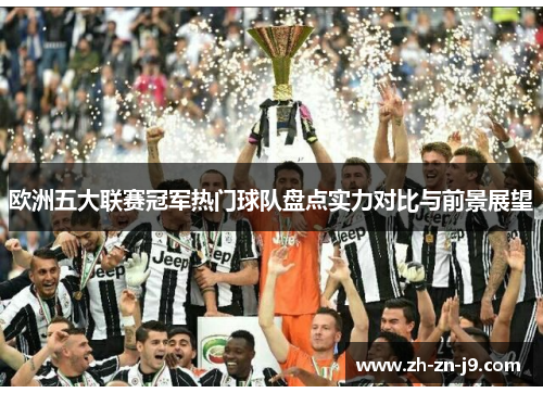 欧洲五大联赛冠军热门球队盘点实力对比与前景展望