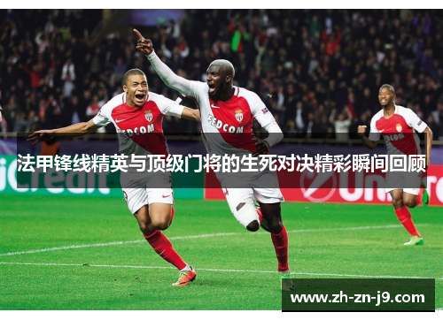 法甲锋线精英与顶级门将的生死对决精彩瞬间回顾