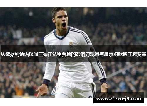 从数据到话语权哈兰德在法甲赛场的影响力观察与启示对联盟生态变革