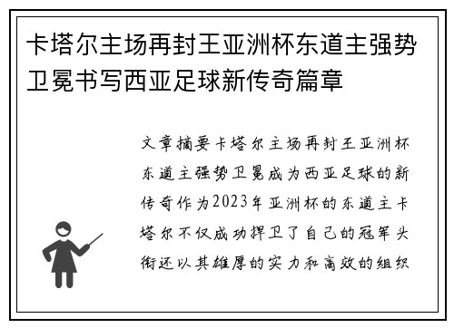 卡塔尔主场再封王亚洲杯东道主强势卫冕书写西亚足球新传奇篇章