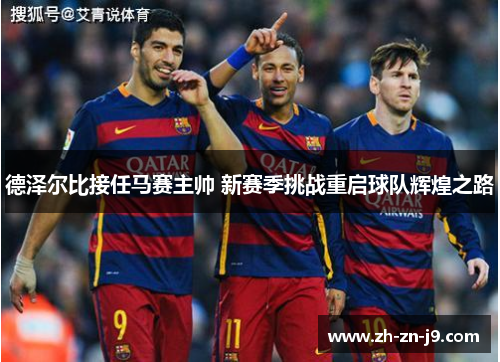 德泽尔比接任马赛主帅 新赛季挑战重启球队辉煌之路