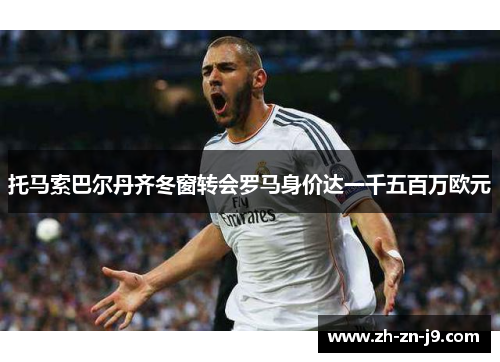 托马索巴尔丹齐冬窗转会罗马身价达一千五百万欧元