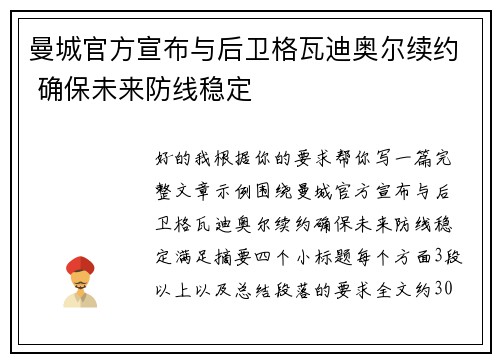 曼城官方宣布与后卫格瓦迪奥尔续约 确保未来防线稳定