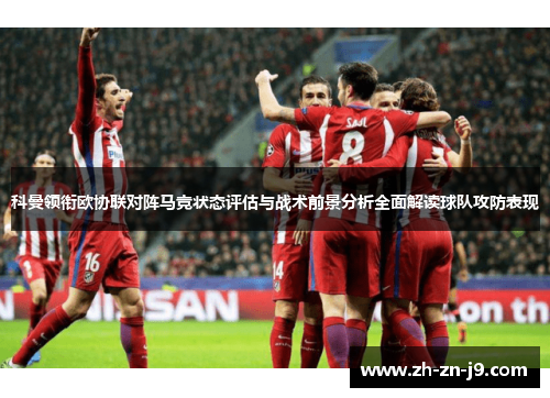 科曼领衔欧协联对阵马竞状态评估与战术前景分析全面解读球队攻防表现