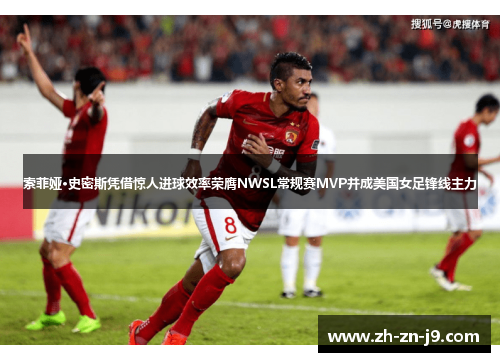 索菲娅·史密斯凭借惊人进球效率荣膺NWSL常规赛MVP并成美国女足锋线主力