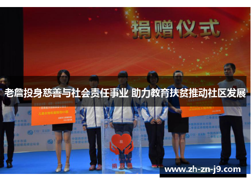 老詹投身慈善与社会责任事业 助力教育扶贫推动社区发展