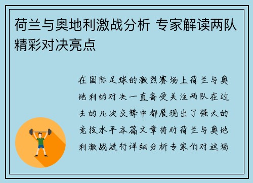 荷兰与奥地利激战分析 专家解读两队精彩对决亮点