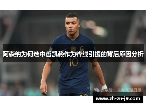 阿森纳为何选中哲凯赖作为锋线引援的背后原因分析