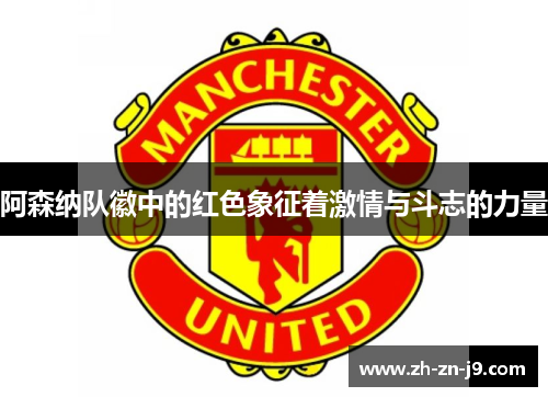 阿森纳队徽中的红色象征着激情与斗志的力量