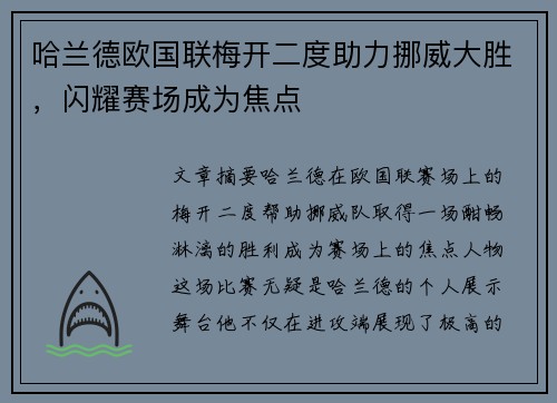 哈兰德欧国联梅开二度助力挪威大胜，闪耀赛场成为焦点