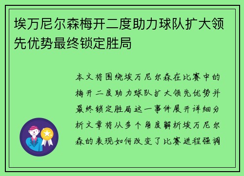 埃万尼尔森梅开二度助力球队扩大领先优势最终锁定胜局