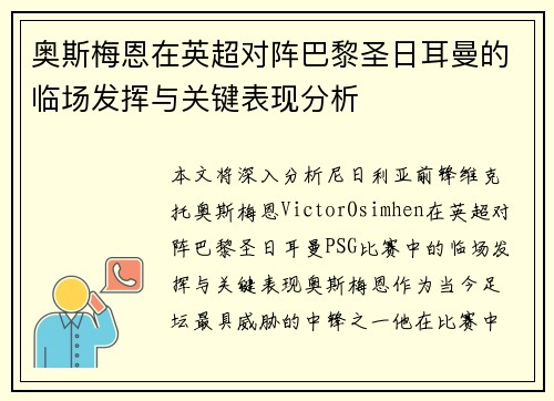 奥斯梅恩在英超对阵巴黎圣日耳曼的临场发挥与关键表现分析