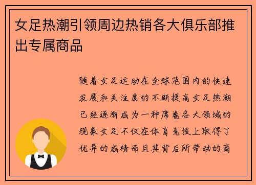 女足热潮引领周边热销各大俱乐部推出专属商品