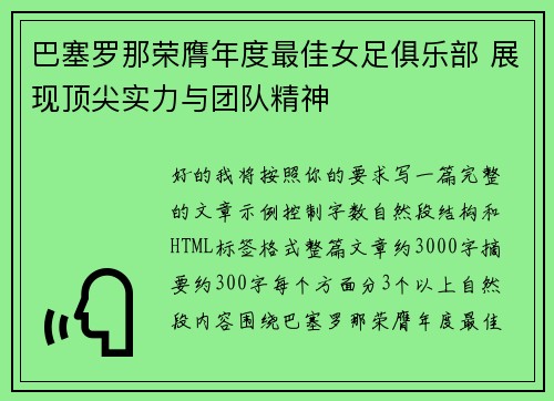 巴塞罗那荣膺年度最佳女足俱乐部 展现顶尖实力与团队精神