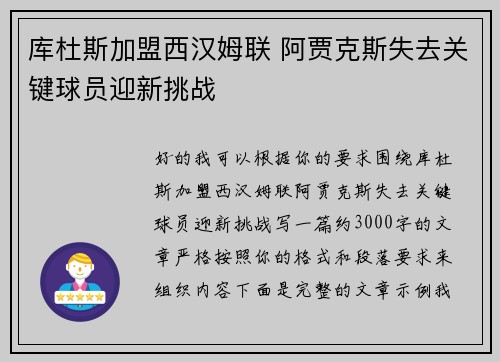库杜斯加盟西汉姆联 阿贾克斯失去关键球员迎新挑战