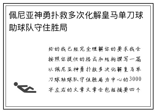 佩尼亚神勇扑救多次化解皇马单刀球助球队守住胜局