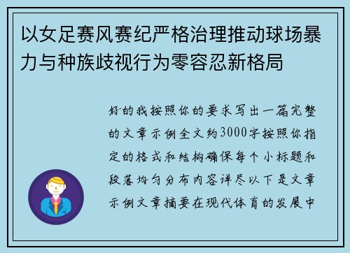 以女足赛风赛纪严格治理推动球场暴力与种族歧视行为零容忍新格局
