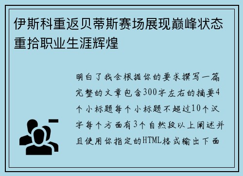 伊斯科重返贝蒂斯赛场展现巅峰状态重拾职业生涯辉煌