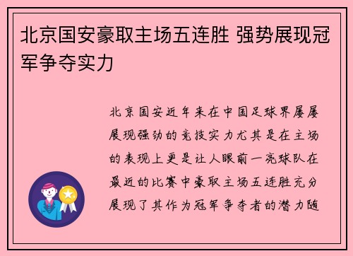 北京国安豪取主场五连胜 强势展现冠军争夺实力