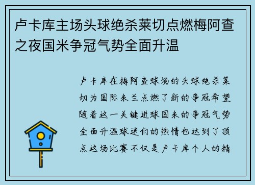 卢卡库主场头球绝杀莱切点燃梅阿查之夜国米争冠气势全面升温