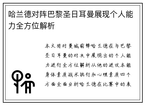 哈兰德对阵巴黎圣日耳曼展现个人能力全方位解析