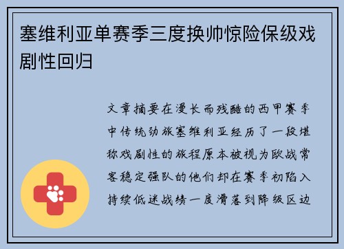 塞维利亚单赛季三度换帅惊险保级戏剧性回归