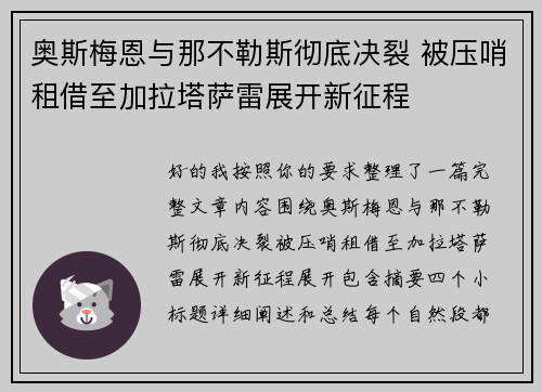 奥斯梅恩与那不勒斯彻底决裂 被压哨租借至加拉塔萨雷展开新征程