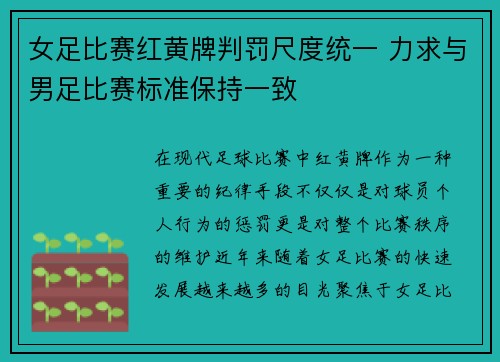 女足比赛红黄牌判罚尺度统一 力求与男足比赛标准保持一致