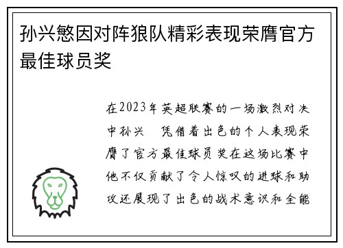 孙兴慜因对阵狼队精彩表现荣膺官方最佳球员奖