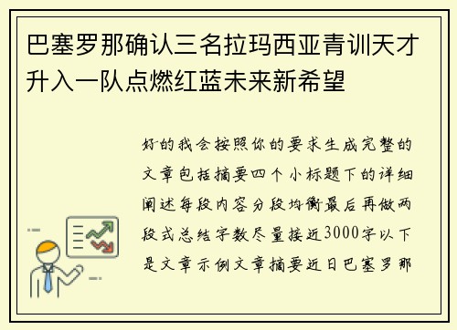 巴塞罗那确认三名拉玛西亚青训天才升入一队点燃红蓝未来新希望
