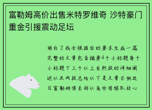 富勒姆高价出售米特罗维奇 沙特豪门重金引援震动足坛 富勒姆高价出售米特罗维奇 沙特豪门重金引援震动足坛