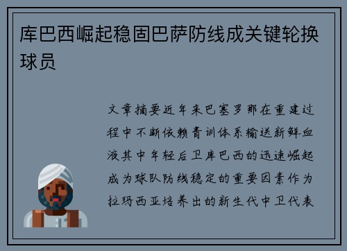 库巴西崛起稳固巴萨防线成关键轮换球员