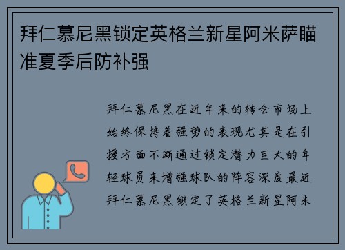 拜仁慕尼黑锁定英格兰新星阿米萨瞄准夏季后防补强