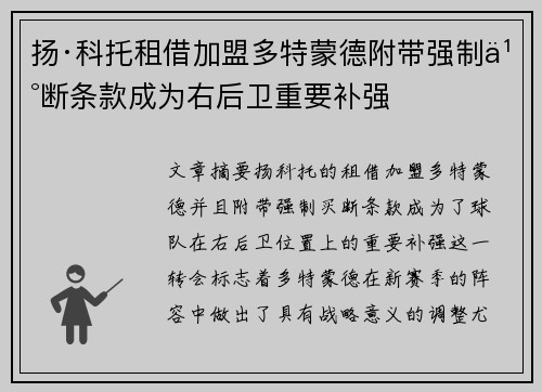 扬·科托租借加盟多特蒙德附带强制买断条款成为右后卫重要补强