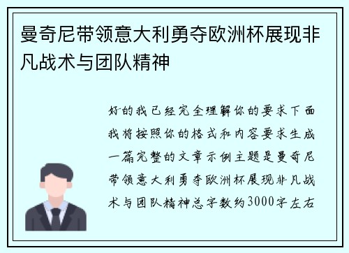 曼奇尼带领意大利勇夺欧洲杯展现非凡战术与团队精神