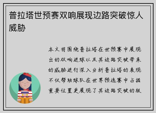 普拉塔世预赛双响展现边路突破惊人威胁