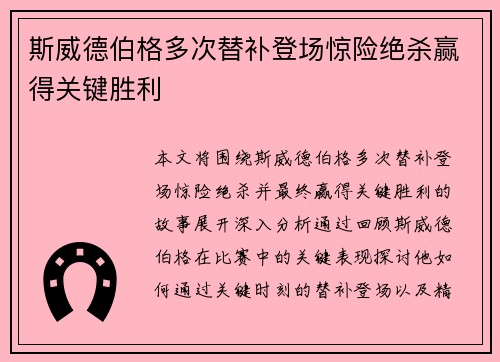 斯威德伯格多次替补登场惊险绝杀赢得关键胜利