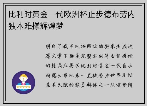比利时黄金一代欧洲杯止步德布劳内独木难撑辉煌梦