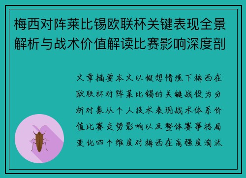 梅西对阵莱比锡欧联杯关键表现全景解析与战术价值解读比赛影响深度剖析