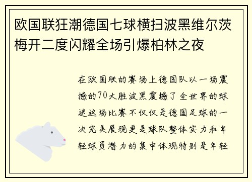 欧国联狂潮德国七球横扫波黑维尔茨梅开二度闪耀全场引爆柏林之夜