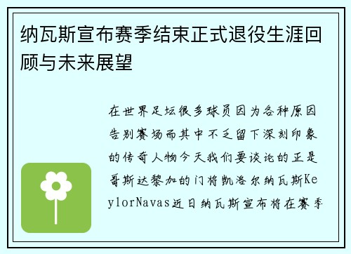 纳瓦斯宣布赛季结束正式退役生涯回顾与未来展望