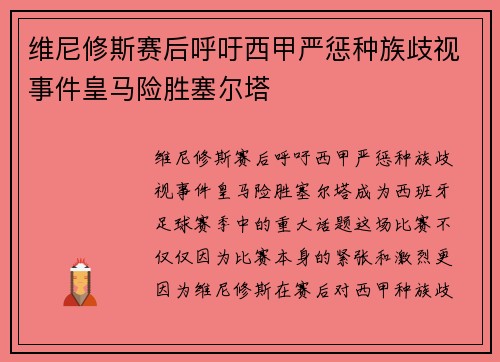 维尼修斯赛后呼吁西甲严惩种族歧视事件皇马险胜塞尔塔
