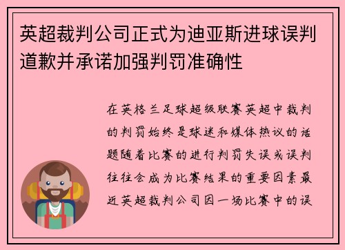 英超裁判公司正式为迪亚斯进球误判道歉并承诺加强判罚准确性